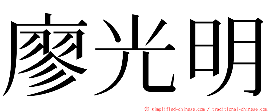 廖光明 ming font
