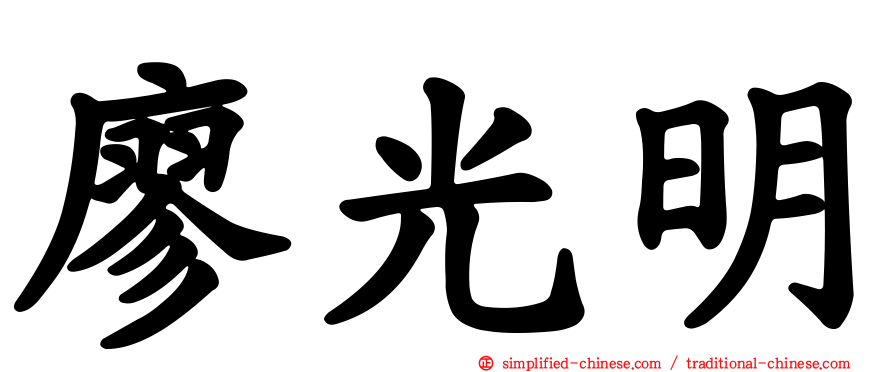 廖光明