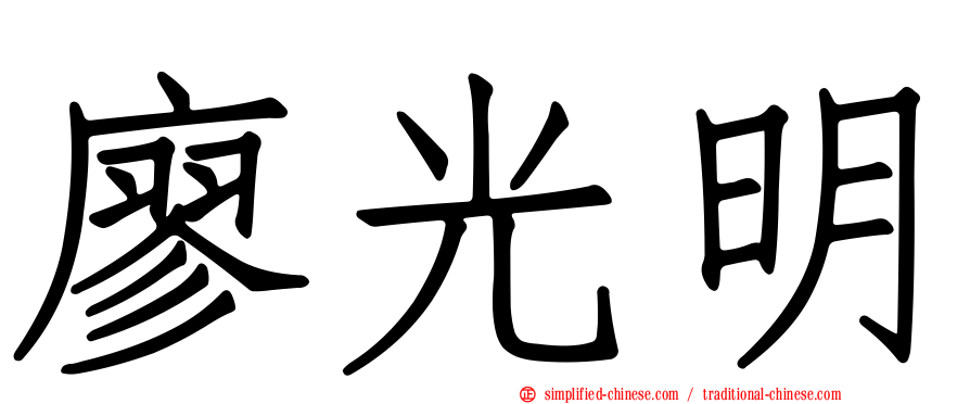 廖光明