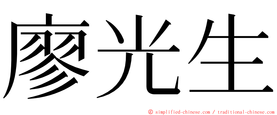廖光生 ming font