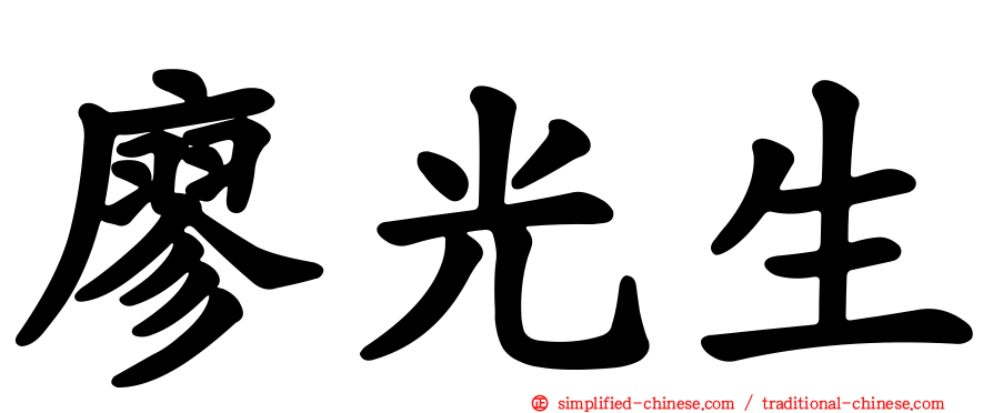 廖光生