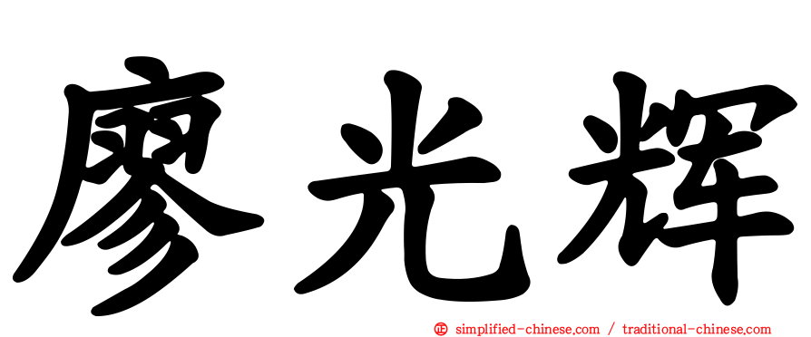 廖光辉
