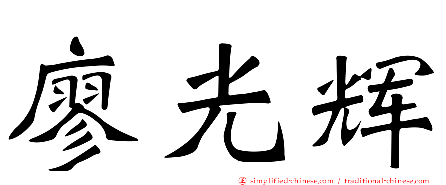 廖光辉