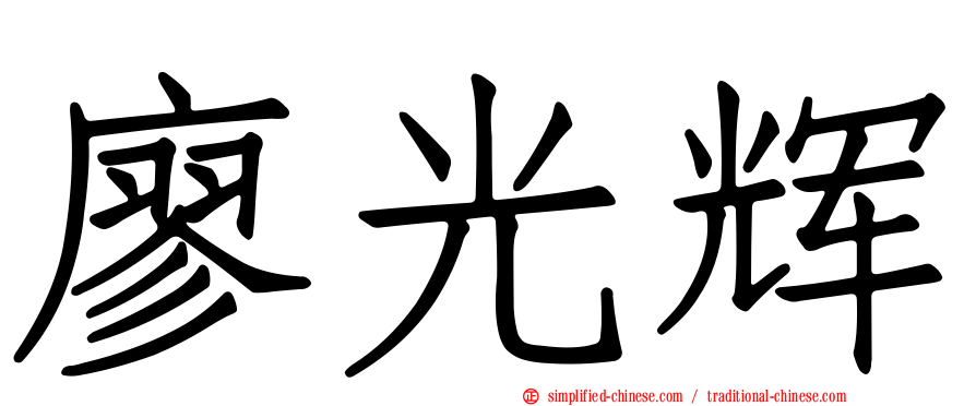 廖光辉