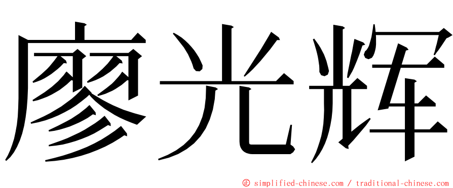 廖光辉 ming font