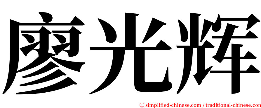 廖光辉 serif font