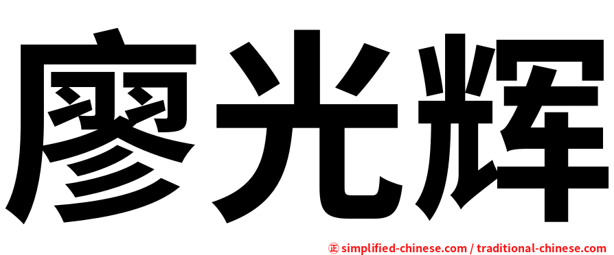 廖光辉