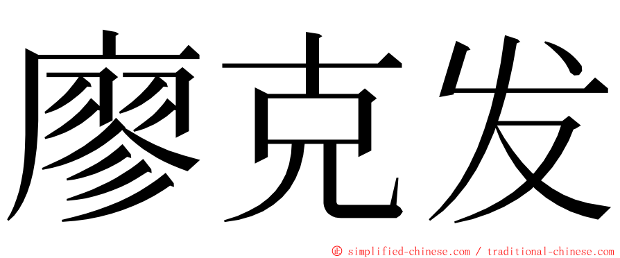 廖克发 ming font