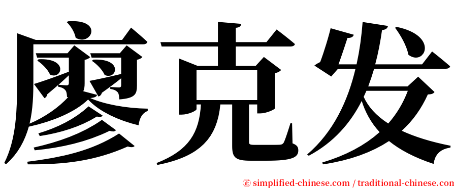 廖克发 serif font