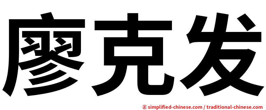 廖克发
