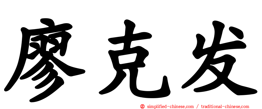 廖克发
