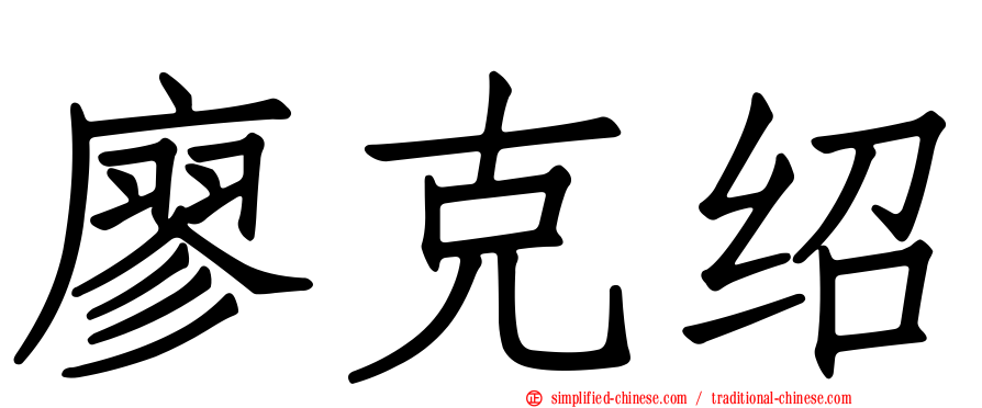 廖克绍