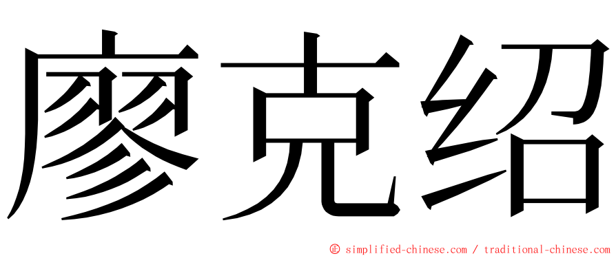 廖克绍 ming font