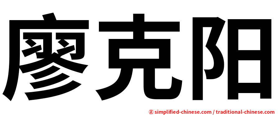 廖克阳