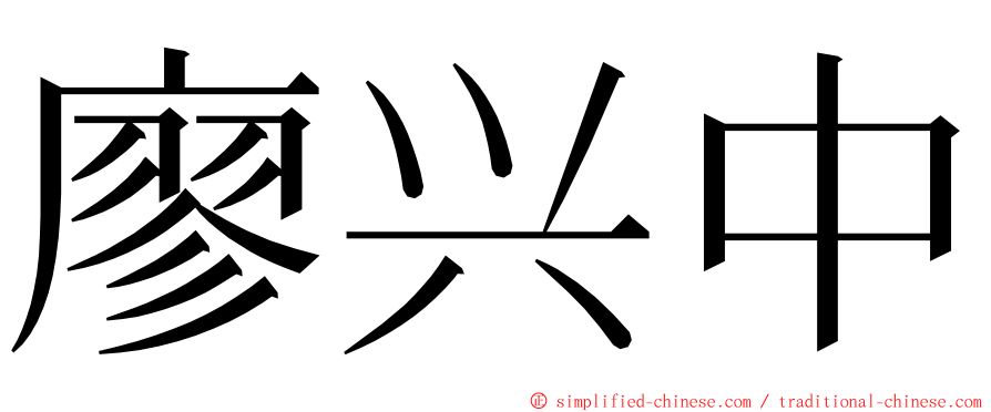 廖兴中 ming font