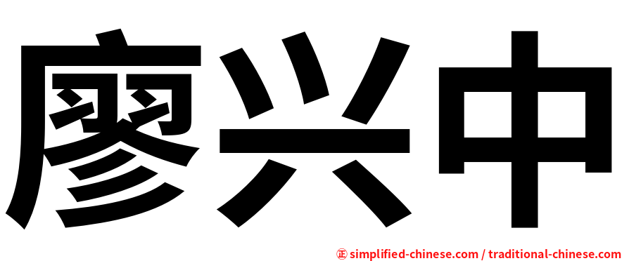 廖兴中