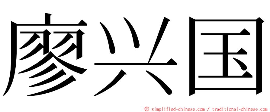 廖兴国 ming font
