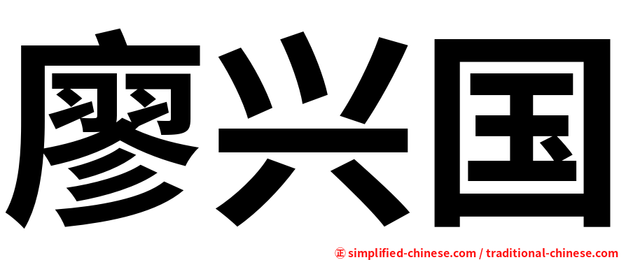 廖兴国