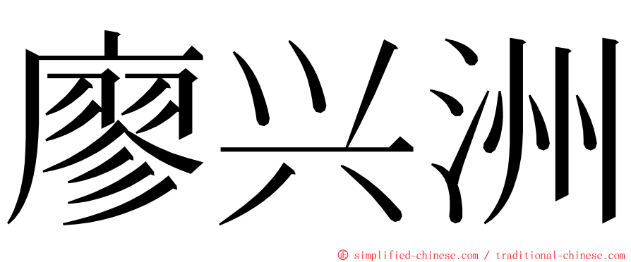 廖兴洲 ming font