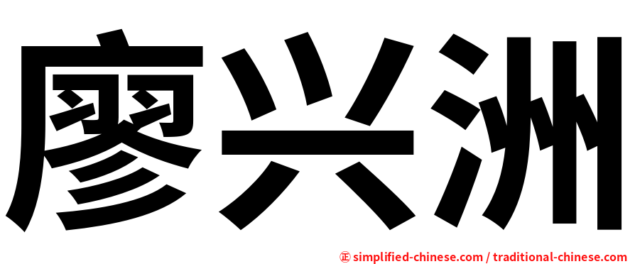 廖兴洲