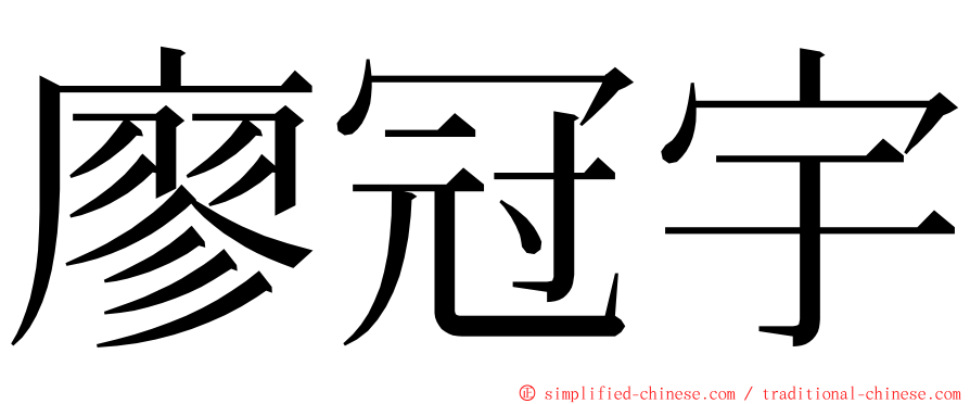 廖冠宇 ming font