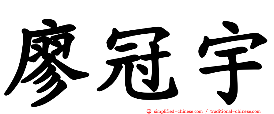 廖冠宇