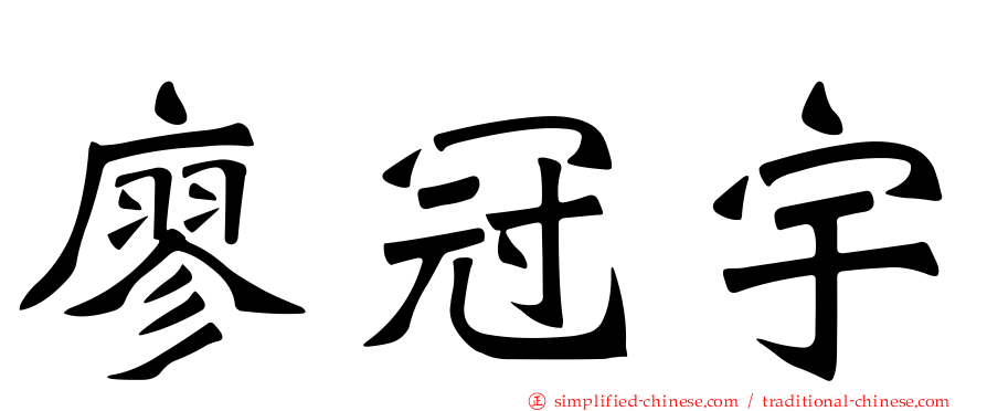 廖冠宇