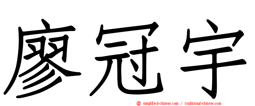 廖冠宇