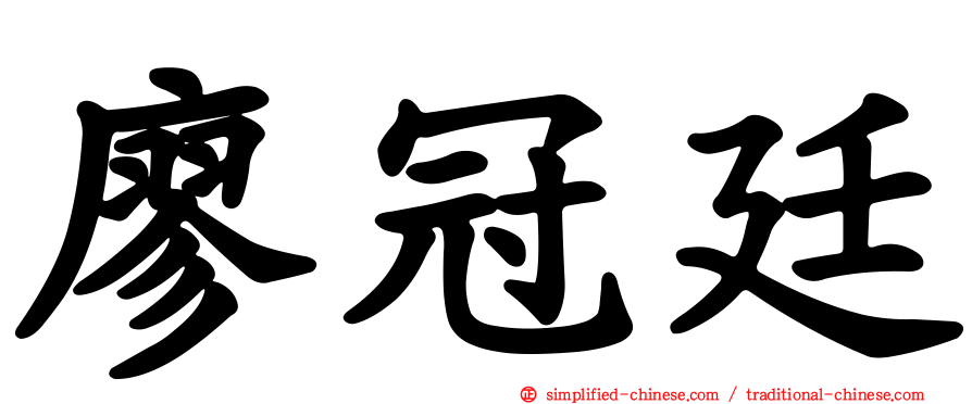 廖冠廷