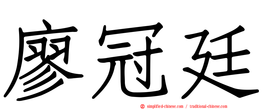 廖冠廷