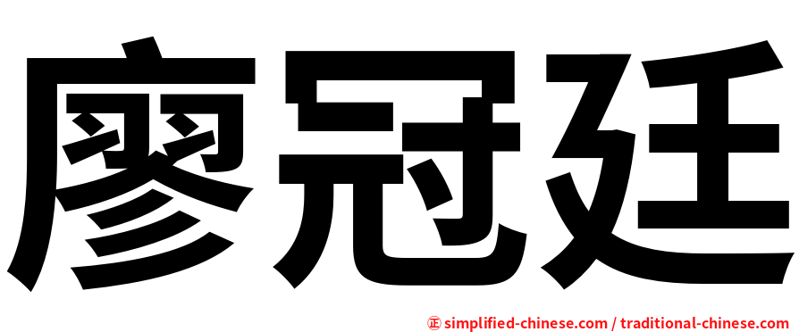 廖冠廷