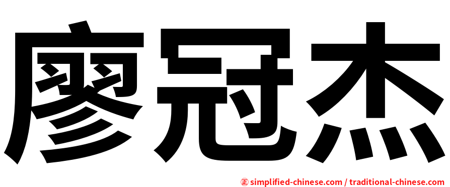 廖冠杰