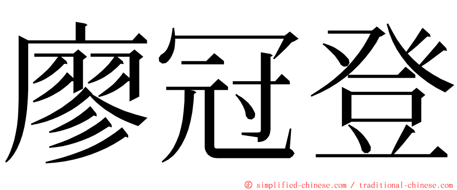 廖冠登 ming font