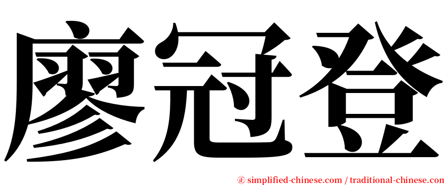 廖冠登 serif font