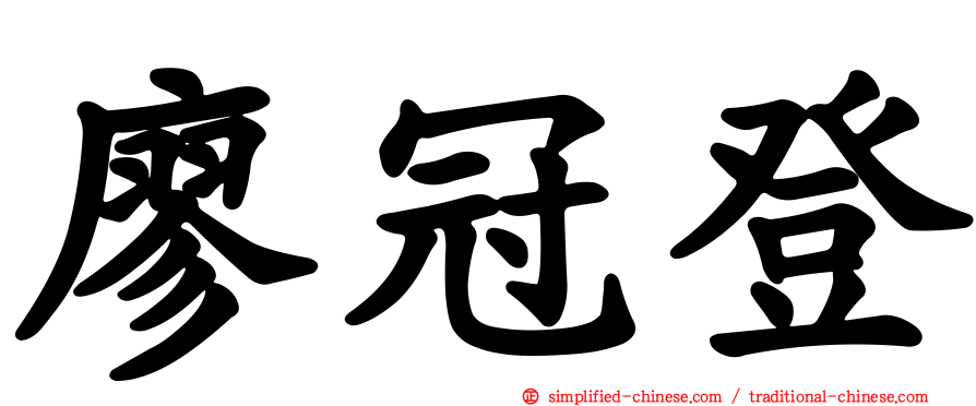 廖冠登