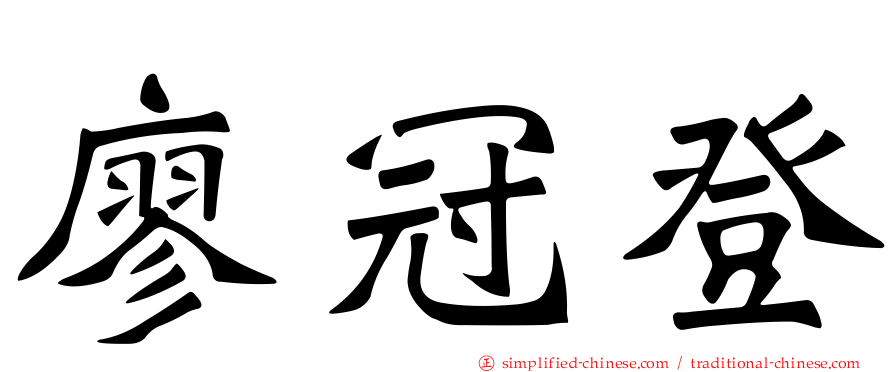 廖冠登