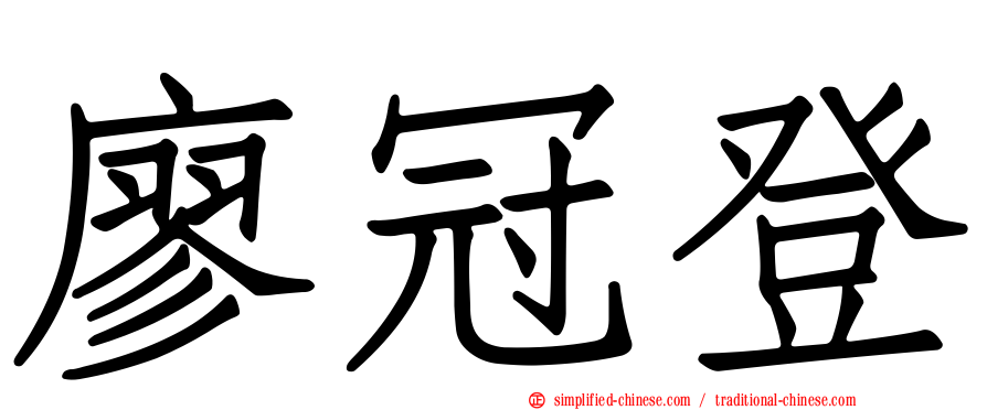廖冠登