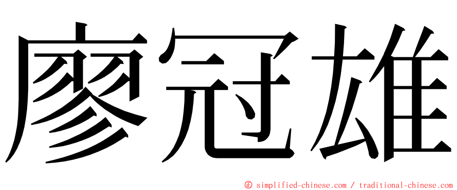 廖冠雄 ming font
