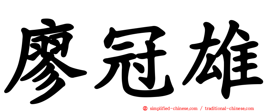 廖冠雄