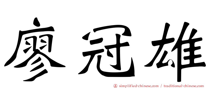 廖冠雄