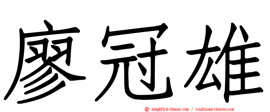 廖冠雄
