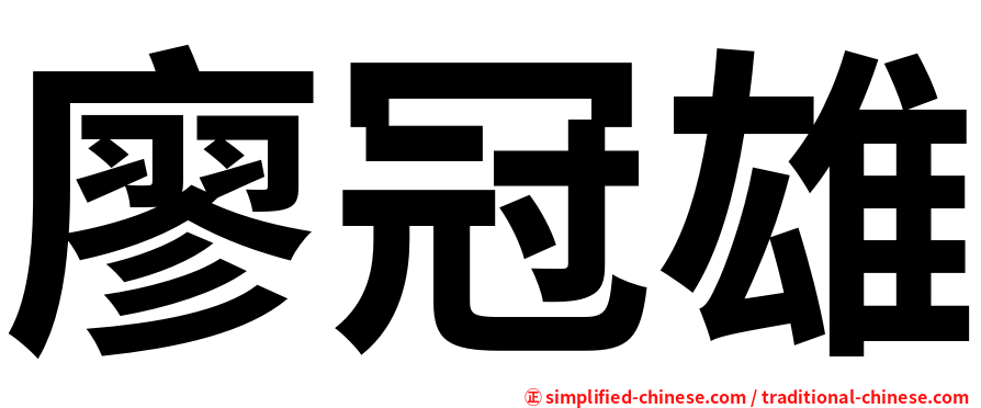 廖冠雄