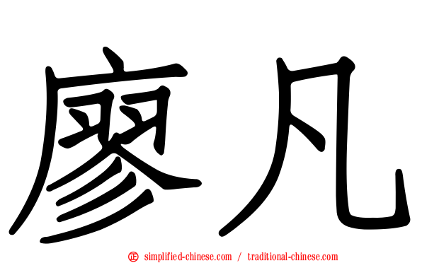 廖凡