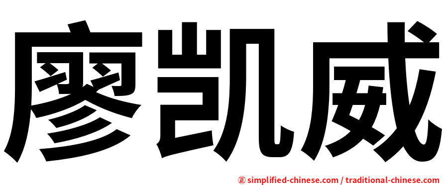 廖凯威
