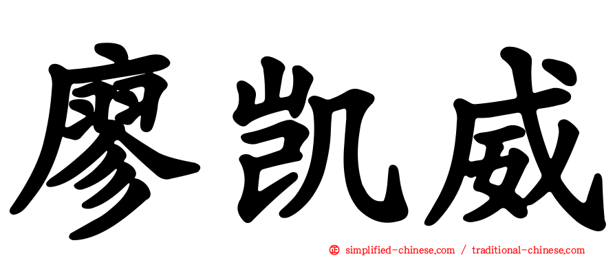 廖凯威