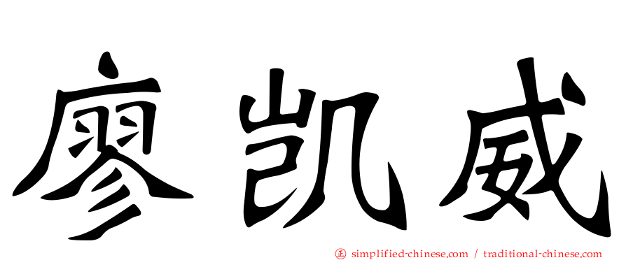 廖凯威