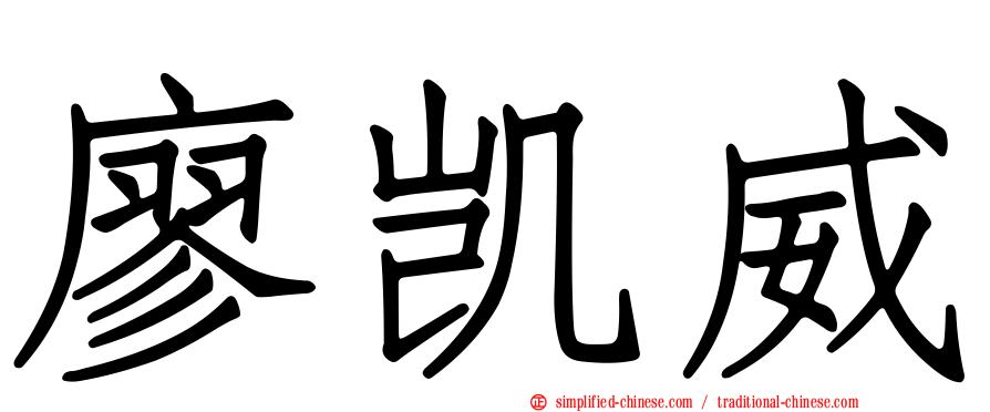 廖凯威