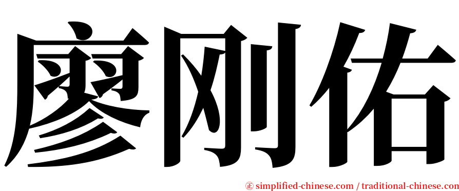 廖刚佑 serif font