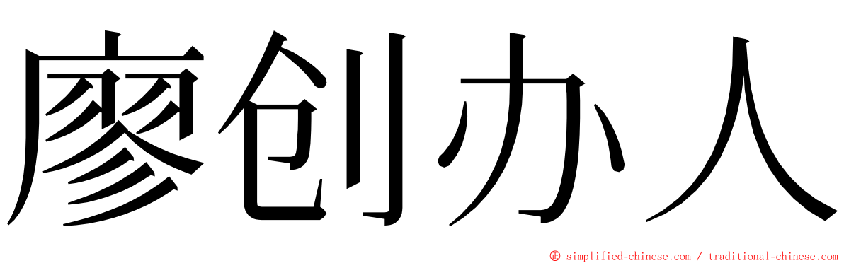 廖创办人 ming font