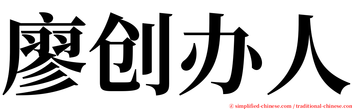 廖创办人 serif font